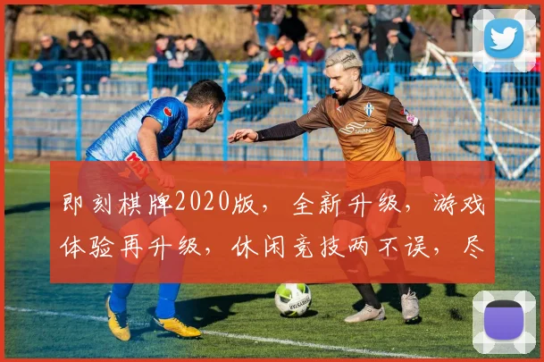 即刻棋牌2020版，全新升级，游戏体验再升级，休闲竞技两不误，尽享欢乐时光