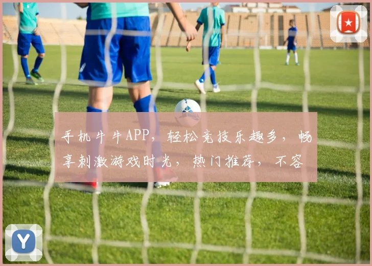 手机牛牛APP，轻松竞技乐趣多，畅享刺激游戏时光，热门推荐，不容错过