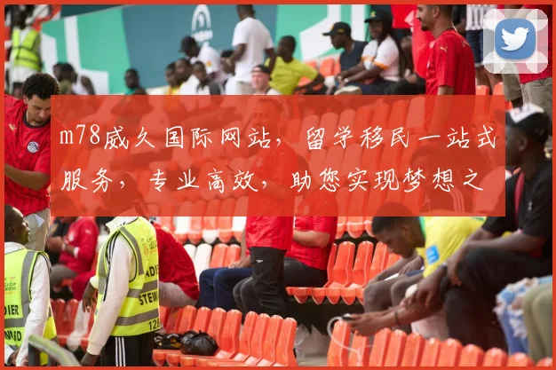 m78威久国际网站，留学移民一站式服务，专业高效，助您实现梦想之旅，首选