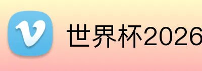 世界杯2026球队 logo